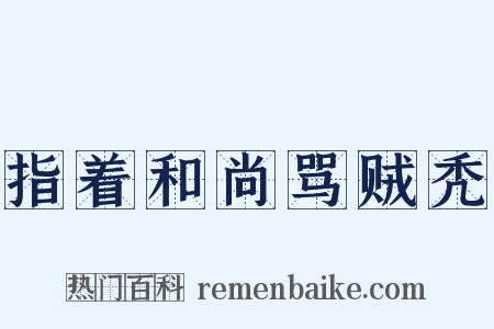 指着和尚骂贼秃是什么意思的图片